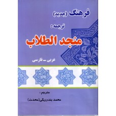 کتاب فرهنگ منجدالطلاب, عربی-فارسی