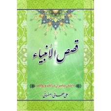 کتاب قصص الانبیاء