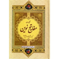کتاب کلیات مفاتیح نوین مکارم شیرازی