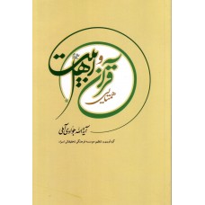 کتاب همتایی قرآن و اهل بیت (ع)