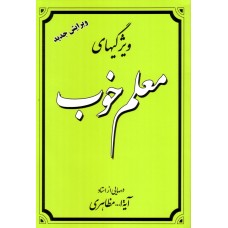 کتاب ویژگیهای معلم خوب
