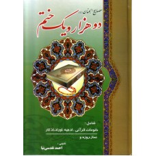 کتاب دو هزار و یک ختم ( مصابیح الجنان )