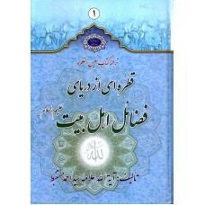 کتاب نفیس القطره : قطره ای از دریای فضائل اهل بیت(ع)