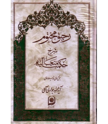 کتاب رحیق مختوم جلد 1-5 ( شرح جلداول اسفار )
