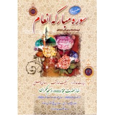 کتاب ختم سوره انعام جیبی