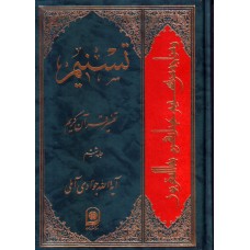 کتاب تسنیم جلد 6 تفسیر قرآن کریم