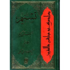 کتاب تسنیم جلد 7 تفسیر قرآن کریم