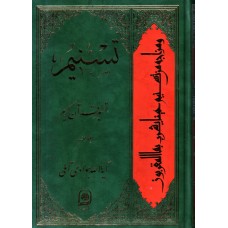 کتاب تسنیم جلد 9 تفسیر قرآن کریم
