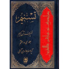 کتاب تسنیم جلد37 تفسیر قرآن کریم