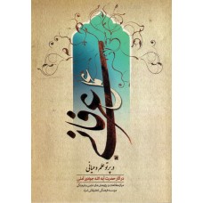 کتاب عمل عرفانی در پرتو علم وحیانی
