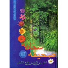 کتاب صحیفه سجادیه منظوم ( هشترودی ) ترجمه مقابل بصورت شعر