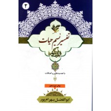 کتاب تفسير نسیم حیات جلد 2, جزء 2