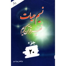 کتاب تفسير نسیم حیات جلد 20, جزء 20