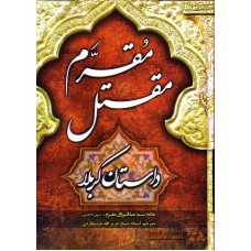 کتاب مقتل مقرم ( داستان کربلا )