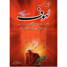 کتاب متن کامل و ترجمه لهوف ( سیدبن طاووس )