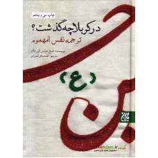 کتاب در کربلا چه گذشت؟ ( ترجمه نفس المهموم )