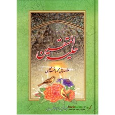 کتاب حلیه المتقین