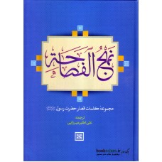 کتاب نهج الفصاحه