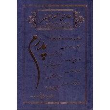 کتاب هادی الصالحین پدرم همراه با سوره انعام