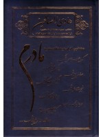 کتاب هادی الصالحین مادرم همراه با سوره انعام