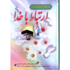 کتاب ارتباط با خدا ( مناجات الصالحین ), جیبی