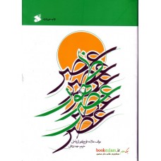 کتاب عصر ظهور