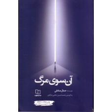 کتاب آن سوی مرگ
