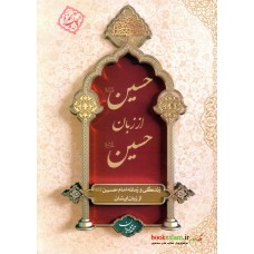 کتاب حسین از زبان حسین (ع)