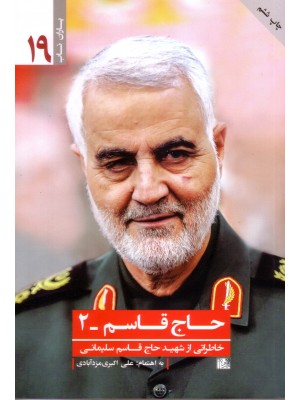  خرید کتاب حاج قاسم - 2. علی اکبری مزدآبادی.  انتشارات:  یا زهرا.