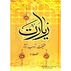 کتاب زیارت