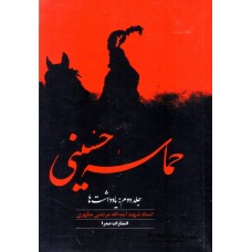 کتاب حماسه حسینی 2 جلدی