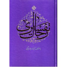 کتاب رجال تفسیری جلد 3