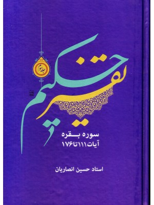  خرید کتاب تفسیر حکیم انصاریان جلد 3. حسين انصاريان.  انتشارات:   دارالعرفان.