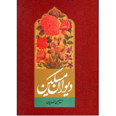 کتاب دیوان مسکین انصاریان