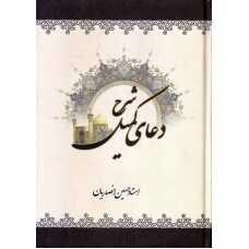 کتاب شرح دعای کمیل انصاریان