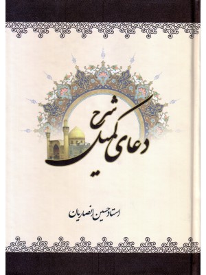  خرید کتاب شرح دعای کمیل انصاریان. حسين انصاريان.  انتشارات:   دارالعرفان.