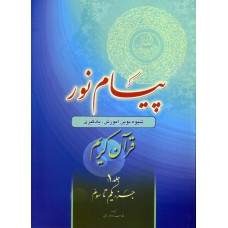 کتاب پیام نور جلد 1, شیوه نوین آموزش, یادگیری, حفظ و ترجمه قرآن کریم