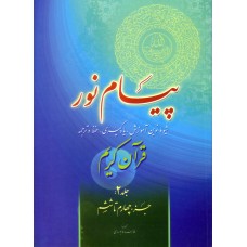 کتاب پیام نور جلد 2, شیوه نوین آموزش, یادگیری, حفظ و ترجمه قرآن کریم