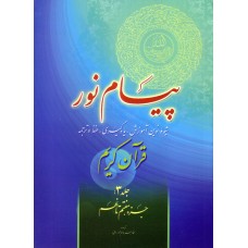 کتاب پیام نور جلد 3, شیوه نوین آموزش, یادگیری, حفظ و ترجمه قرآن کریم