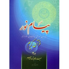 کتاب پیام نور جلد 4, شیوه نوین آموزش, یادگیری, حفظ و ترجمه قرآن کریم