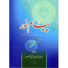 کتاب پیام نور جلد 5, شیوه نوین آموزش, یادگیری, حفظ و ترجمه قرآن کریم