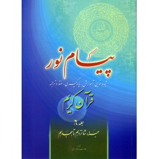 کتاب پیام نور جلد 6, شیوه نوین آموزش, یادگیری, حفظ و ترجمه قرآن کریم