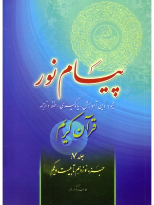  خرید کتاب پیام نور جلد 7, شیوه نوین آموزش, یادگیری, حفظ و ترجمه قرآن کریم. طاهره لاجوردی. طاهره لاجوردی.  انتشارات:   فرجام.