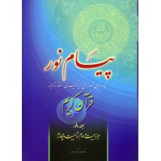 کتاب پیام نور جلد 8, شیوه نوین آموزش, یادگیری, حفظ و ترجمه قرآن کریم