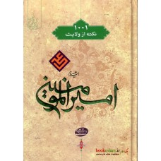 کتاب هزارویک نکته از ولایت امیرالمومنین (ع)