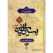 کتاب هزارویک فضیلت از امیرالمومنین (ع)