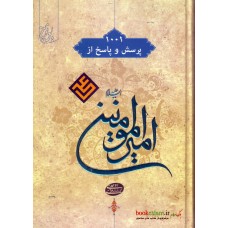 کتاب هزارویک پرسش و پاسخ از امیرالمومنین (ع)