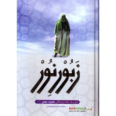 کتاب هزارویک نکته از زندگانی حضرت مهدی (عج), زبورنور