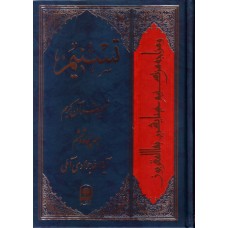 کتاب تسنیم جلد 56 تفسیر قرآن کریم