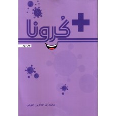 کتاب کرونا